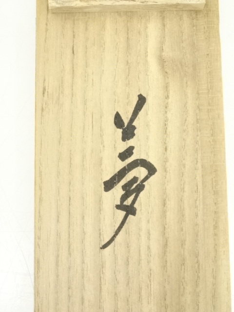 道具 ] - 道具 前大徳 大橋香林筆 「夢」一字 肉筆紙本掛軸（共箱